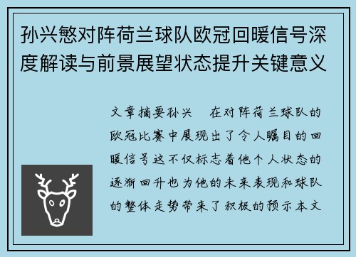 孙兴慜对阵荷兰球队欧冠回暖信号深度解读与前景展望状态提升关键意义