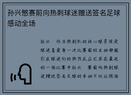 孙兴慜赛前向热刺球迷赠送签名足球感动全场