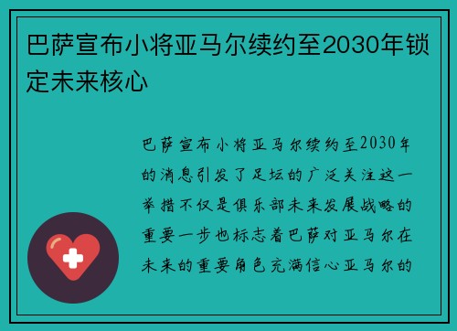 巴萨宣布小将亚马尔续约至2030年锁定未来核心