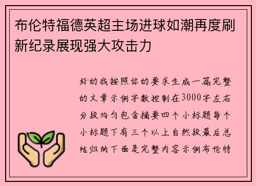 布伦特福德英超主场进球如潮再度刷新纪录展现强大攻击力