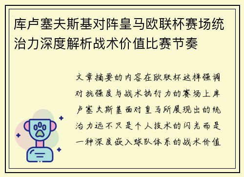 库卢塞夫斯基对阵皇马欧联杯赛场统治力深度解析战术价值比赛节奏