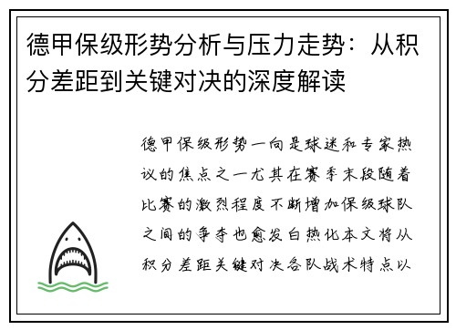 德甲保级形势分析与压力走势：从积分差距到关键对决的深度解读
