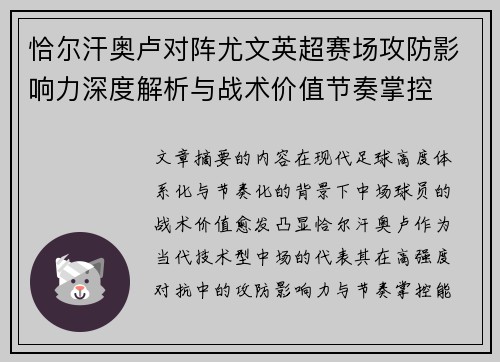 恰尔汗奥卢对阵尤文英超赛场攻防影响力深度解析与战术价值节奏掌控