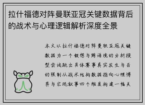 拉什福德对阵曼联亚冠关键数据背后的战术与心理逻辑解析深度全景