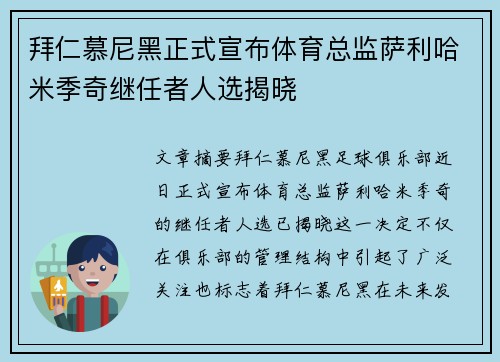 拜仁慕尼黑正式宣布体育总监萨利哈米季奇继任者人选揭晓