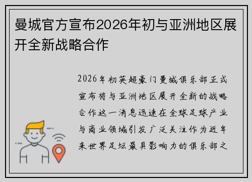 曼城官方宣布2026年初与亚洲地区展开全新战略合作