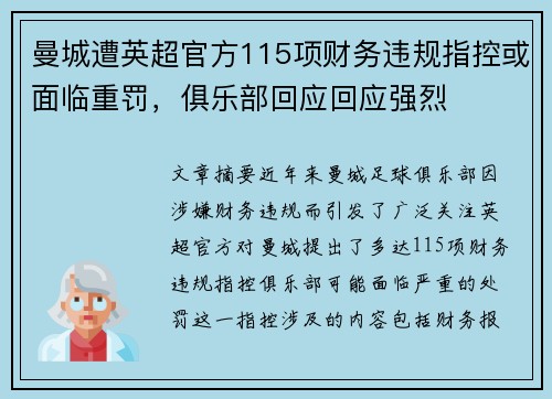 曼城遭英超官方115项财务违规指控或面临重罚，俱乐部回应回应强烈